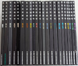 松本清張研究　創刊号より22号迄