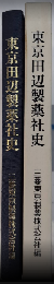 東京田辺製薬社史