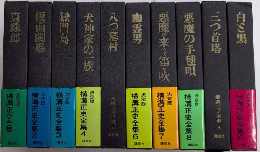 横溝正史全集　全10巻揃