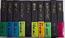横溝正史全集　全10巻揃