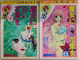 魔女に白い花束を　全2巻揃　講談社コミックスなかよし