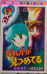 だれかが見つめてる　講談社コミックスなかよし