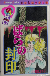 ばらの封印　講談社コミックスなかよし
