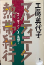 マルティニーク熱帯紀行　ラフカディオ・ハーン追想