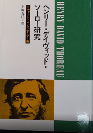 ヘンリー・デイヴィッド・ソーロー研究