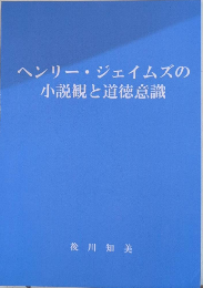 ヘンリー・ジェイムズの小説観と道徳意識