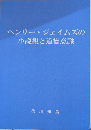 ヘンリー・ジェイムズの小説観と道徳意識