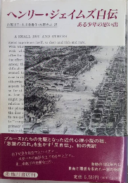 ヘンリー・ジェイムズ自伝　ある少年の思い出