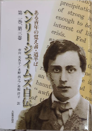 ヘンリー・ジェイムズ自伝　第二巻、第三巻　ある青年の覚え書・道半ば