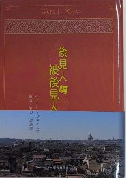 後見人と被後見人