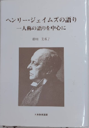 ヘンリー・ジェイムズの語り　一人称の語りを中心に