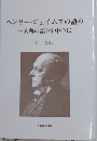 ヘンリー・ジェイムズの語り　一人称の語りを中心に