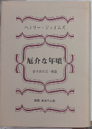 厄介な年頃