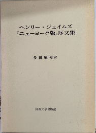 ヘンリー・ジェイムズ『ニューヨーク版』序文集