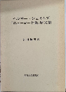 ヘンリー・ジェイムズ『ニューヨーク版』序文集