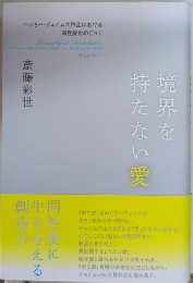 境界を持たない愛　ヘンリー・ジェイムズ作品における同性愛をめぐって