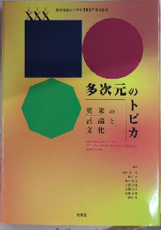 多次元のトピカ　欧米言語文化学会30周年記念出版