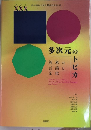 多次元のトピカ　欧米言語文化学会30周年記念出版
