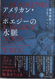 アメリカン・ポエジーの水脈　龍谷叢書LXⅡ