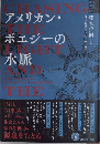 アメリカン・ポエジーの水脈　龍谷叢書LXⅡ