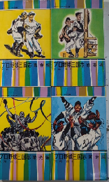 プロ野球三国志　スポーツ珍・奇談双書　青春・怒涛・栄光・黄金編　4冊一括