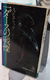 一ダースの戦慄　精選世界恐怖小説　トクマノベルス