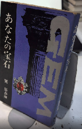 わたしの宝石　リビングライブラリー