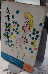 女性残酷物語　ナイト・ブックス3