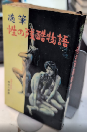 随筆 性の残酷物語