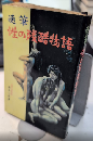 随筆 性の残酷物語