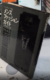 メンズ・ファッション・ガイド