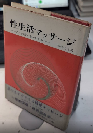 性生活マッサージ　二人の愛を豊かにする