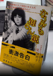 なーんも知らん親