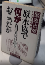 原水協で何がおこったか　吉田嘉清が語る　