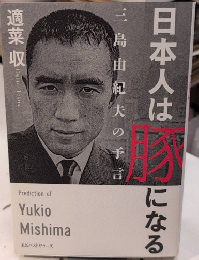 日本人は豚になる　三島由紀夫の予言