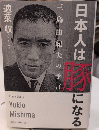 日本人は豚になる　三島由紀夫の予言