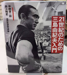 21世紀のための三島由紀夫入門　とんぼの本