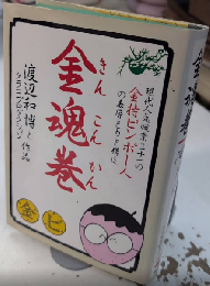 金魂巻　現代人気職業三十一の金持ビンボー人の表層と力と構造