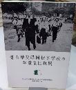 青山学院緑岡初等学校の学童集団疎開