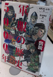 図説 軍服の歴史5000年