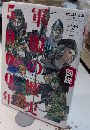 図説 軍服の歴史5000年