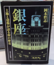 銀座　土地と建物が語る街の歴史