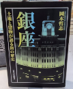 銀座　土地と建物が語る街の歴史
