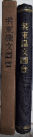 装束織文図会　増訂故実叢書