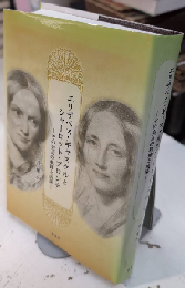 エリザベス・ギャスケルとシャーロット・ブロンテ　その交友の軌跡と成果