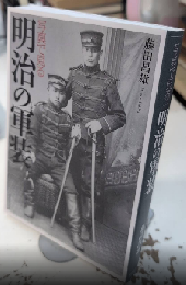 写真で見る明治の軍装