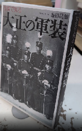 写真で見る大正の軍装