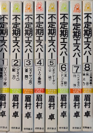 不定期エスパー　全8巻揃　トクマノベルス