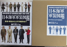 日本海軍軍装図鑑　増補版　幕末・明治から太平洋戦争まで
