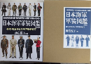 日本海軍軍装図鑑　増補版　幕末・明治から太平洋戦争まで